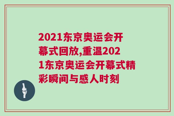 2021東京奧運會開幕式回放,重溫2021東京奧運會開幕式精彩瞬間與感人時刻