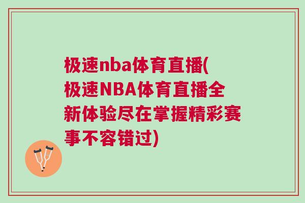 極速nba體育直播(極速NBA體育直播全新體驗(yàn)盡在掌握精彩賽事不容錯(cuò)過(guò))