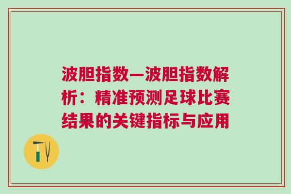 波膽指數(shù)—波膽指數(shù)解析：精準(zhǔn)預(yù)測(cè)足球比賽結(jié)果的關(guān)鍵指標(biāo)與應(yīng)用