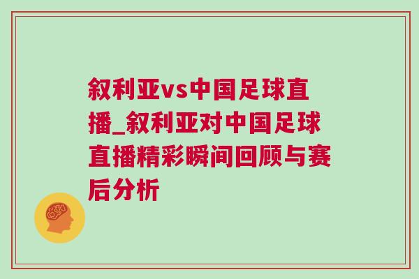 敘利亞vs中國足球直播_敘利亞對中國足球直播精彩瞬間回顧與賽后分析