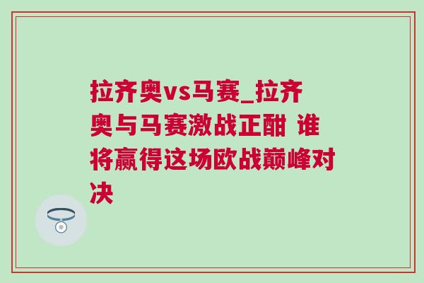 拉齊奧vs馬賽_拉齊奧與馬賽激戰(zhàn)正酣 誰將贏得這場歐戰(zhàn)巔峰對(duì)決