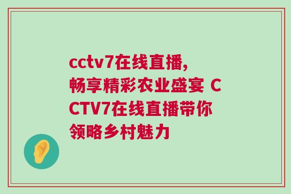 cctv7在線直播,暢享精彩農(nóng)業(yè)盛宴 CCTV7在線直播帶你領(lǐng)略鄉(xiāng)村魅力