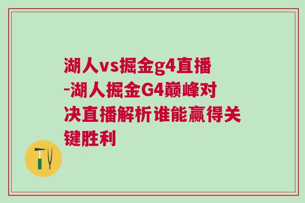 湖人vs掘金g4直播-湖人掘金G4巔峰對決直播解析誰能贏得關(guān)鍵勝利