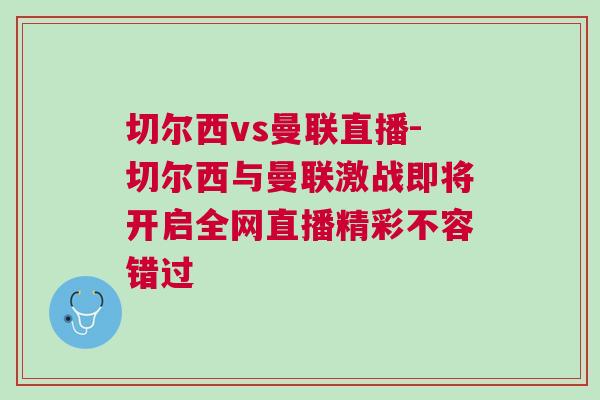 切爾西vs曼聯(lián)直播-切爾西與曼聯(lián)激戰(zhàn)即將開啟全網(wǎng)直播精彩不容錯(cuò)過(guò)