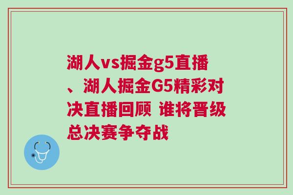 湖人vs掘金g5直播、湖人掘金G5精彩對(duì)決直播回顧 誰(shuí)將晉級(jí)總決賽爭(zhēng)奪戰(zhàn)