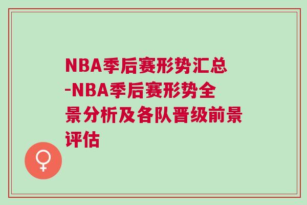 NBA季后賽形勢匯總-NBA季后賽形勢全景分析及各隊晉級前景評估