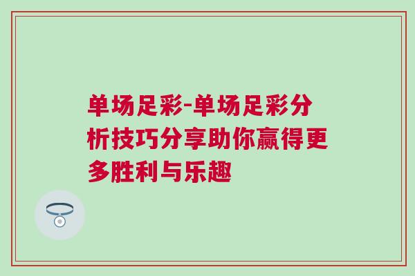 單場足彩-單場足彩分析技巧分享助你贏得更多勝利與樂趣