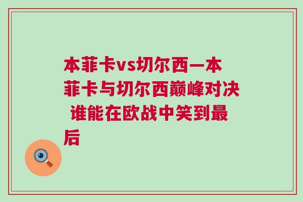 本菲卡vs切爾西—本菲卡與切爾西巔峰對(duì)決 誰(shuí)能在歐戰(zhàn)中笑到最后