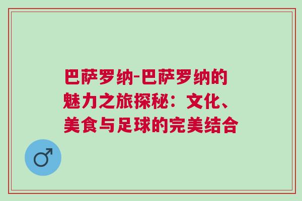 巴薩羅納-巴薩羅納的魅力之旅探秘：文化、美食與足球的完美結合