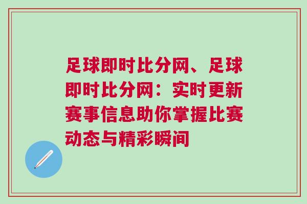 足球即時比分網(wǎng)、足球即時比分網(wǎng)：實時更新賽事信息助你掌握比賽動態(tài)與精彩瞬間