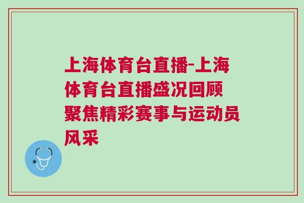 上海體育臺(tái)直播-上海體育臺(tái)直播盛況回顧 聚焦精彩賽事與運(yùn)動(dòng)員風(fēng)采