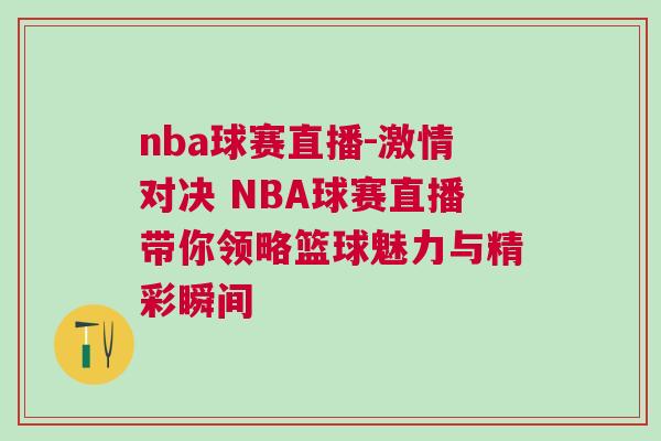 nba球賽直播-激情對決 NBA球賽直播帶你領略籃球魅力與精彩瞬間