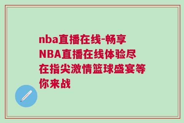 nba直播在線-暢享NBA直播在線體驗盡在指尖激情籃球盛宴等你來戰(zhàn)