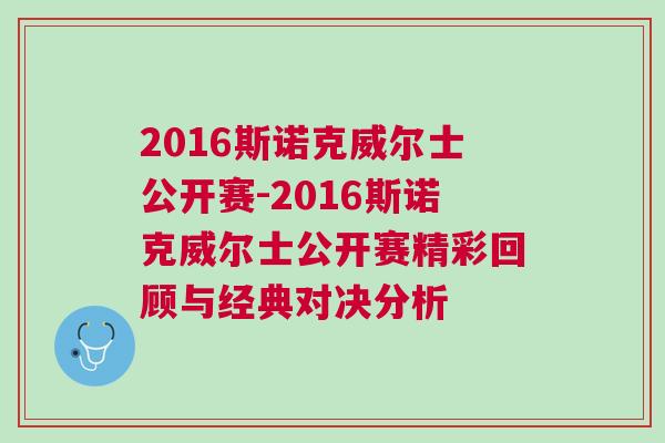 2016斯諾克威爾士公開賽-2016斯諾克威爾士公開賽精彩回顧與經(jīng)典對(duì)決分析