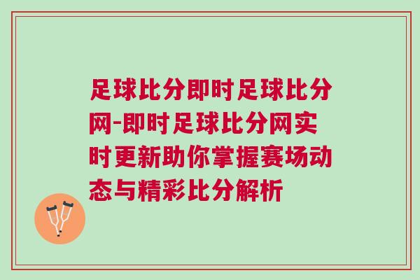 足球比分即時足球比分網-即時足球比分網實時更新助你掌握賽場動態與精彩比分解析