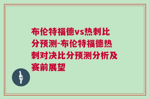 布倫特福德vs熱刺比分預(yù)測(cè)-布倫特福德熱刺對(duì)決比分預(yù)測(cè)分析及賽前展望