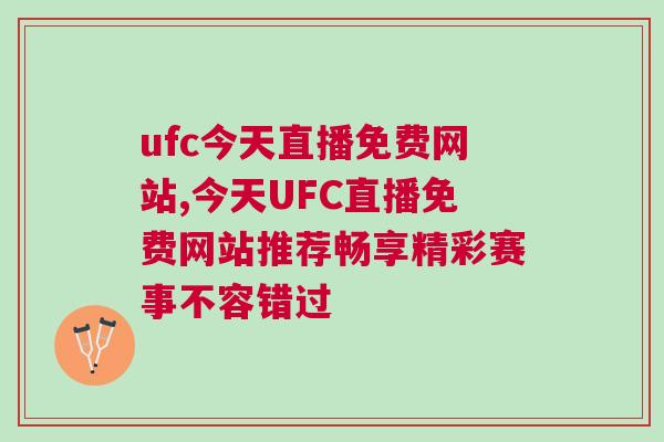 ufc今天直播免費網(wǎng)站,今天UFC直播免費網(wǎng)站推薦暢享精彩賽事不容錯過