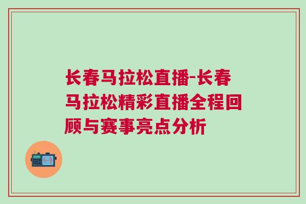長(zhǎng)春馬拉松直播-長(zhǎng)春馬拉松精彩直播全程回顧與賽事亮點(diǎn)分析