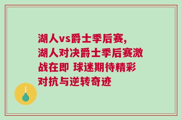 湖人vs爵士季后賽,湖人對決爵士季后賽激戰(zhàn)在即 球迷期待精彩對抗與逆轉(zhuǎn)奇跡