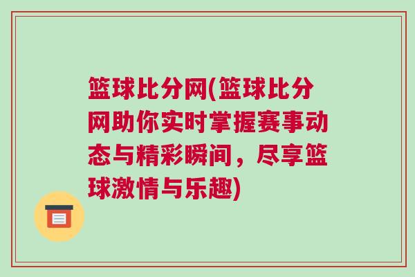 籃球比分網(籃球比分網助你實時掌握賽事動態與精彩瞬間，盡享籃球激情與樂趣)