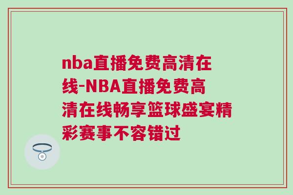 nba直播免費高清在線-NBA直播免費高清在線暢享籃球盛宴精彩賽事不容錯過
