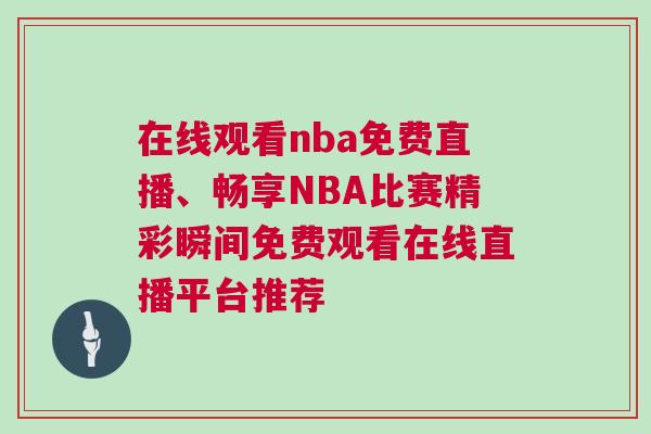 在線觀看nba免費直播、暢享NBA比賽精彩瞬間免費觀看在線直播平臺推薦
