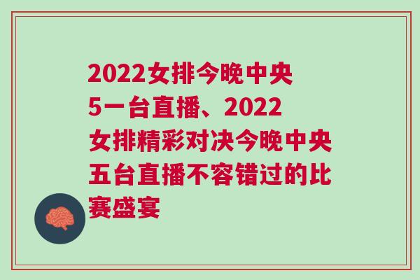 2022女排今晚中央5一臺直播、2022女排精彩對決今晚中央五臺直播不容錯(cuò)過的比賽盛宴
