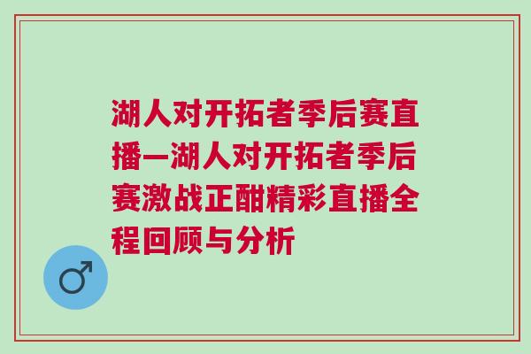 湖人對開拓者季后賽直播—湖人對開拓者季后賽激戰(zhàn)正酣精彩直播全程回顧與分析