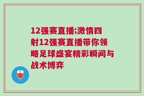 12強賽直播;激情四射12強賽直播帶你領略足球盛宴精彩瞬間與戰術博弈