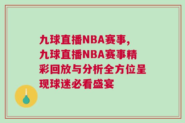 九球直播NBA賽事,九球直播NBA賽事精彩回放與分析全方位呈現球迷必看盛宴 九球直播NBA賽事,九球直播NBA賽事精彩回放與分析全方位呈現球迷必看盛宴