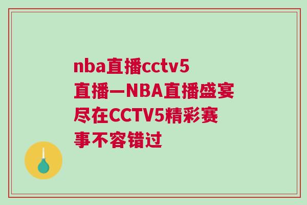 nba直播cctv5直播—NBA直播盛宴盡在CCTV5精彩賽事不容錯(cuò)過(guò)