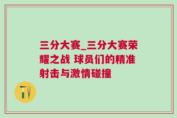三分大賽_三分大賽榮耀之戰(zhàn) 球員們的精準(zhǔn)射擊與激情碰撞