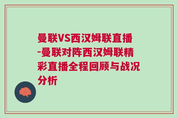 曼聯(lián)VS西漢姆聯(lián)直播-曼聯(lián)對(duì)陣西漢姆聯(lián)精彩直播全程回顧與戰(zhàn)況分析