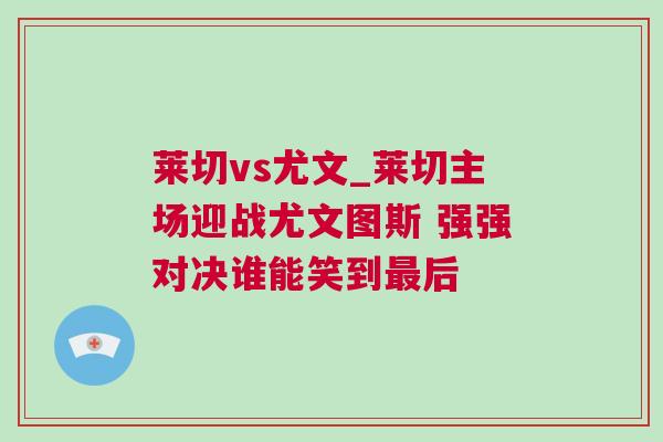 萊切vs尤文_萊切主場(chǎng)迎戰(zhàn)尤文圖斯 強(qiáng)強(qiáng)對(duì)決誰(shuí)能笑到最后