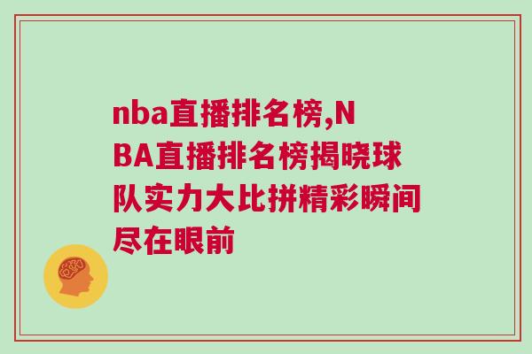 nba直播排名榜,NBA直播排名榜揭曉球隊(duì)實(shí)力大比拼精彩瞬間盡在眼前