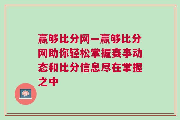 贏夠比分網(wǎng)—贏夠比分網(wǎng)助你輕松掌握賽事動態(tài)和比分信息盡在掌握之中
