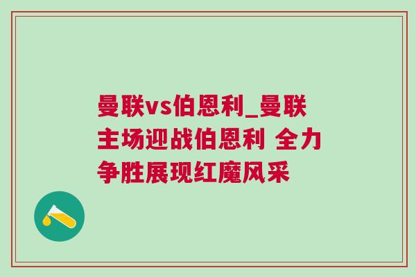 曼聯vs伯恩利_曼聯主場迎戰伯恩利 全力爭勝展現紅魔風采 曼聯vs伯恩利_曼聯主場迎戰伯恩利 全力爭勝展現紅魔風采