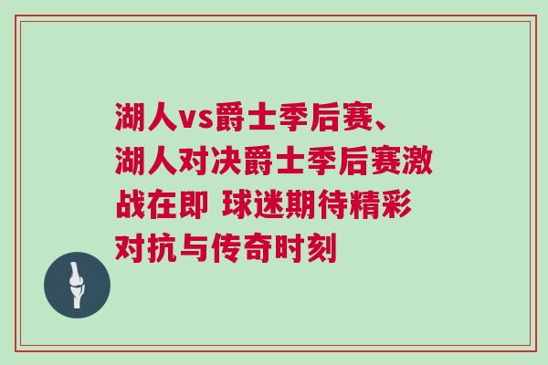 湖人vs爵士季后賽、湖人對(duì)決爵士季后賽激戰(zhàn)在即 球迷期待精彩對(duì)抗與傳奇時(shí)刻