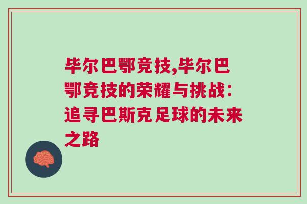 畢爾巴鄂競技,畢爾巴鄂競技的榮耀與挑戰：追尋巴斯克足球的未來之路