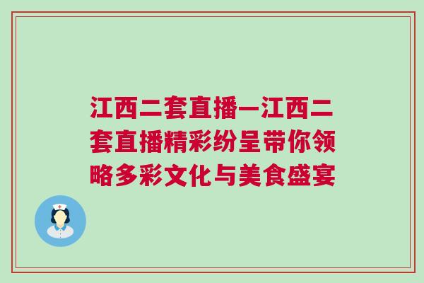 江西二套直播—江西二套直播精彩紛呈帶你領(lǐng)略多彩文化與美食盛宴