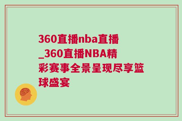 360直播nba直播_360直播NBA精彩賽事全景呈現盡享籃球盛宴