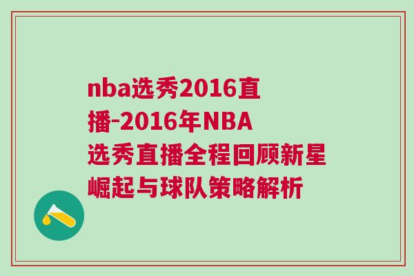 nba選秀2016直播-2016年NBA選秀直播全程回顧新星崛起與球隊(duì)策略解析