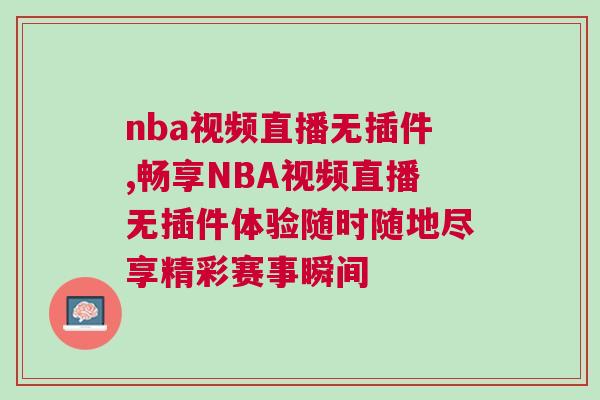nba視頻直播無插件,暢享NBA視頻直播無插件體驗(yàn)隨時(shí)隨地盡享精彩賽事瞬間