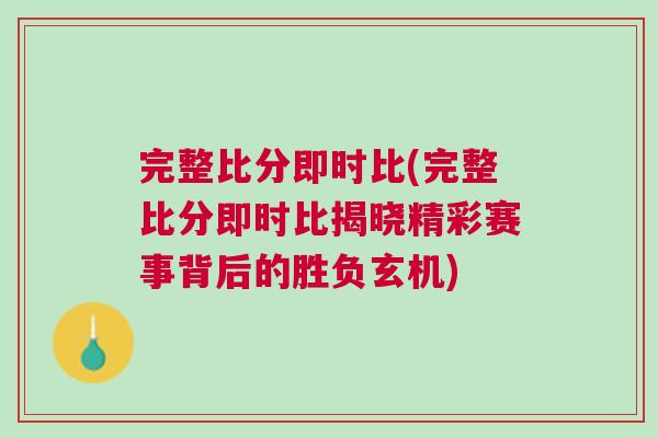 完整比分即時比(完整比分即時比揭曉精彩賽事背后的勝負玄機)