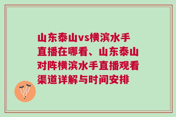 山東泰山vs橫濱水手直播在哪看、山東泰山對陣橫濱水手直播觀看渠道詳解與時間安排