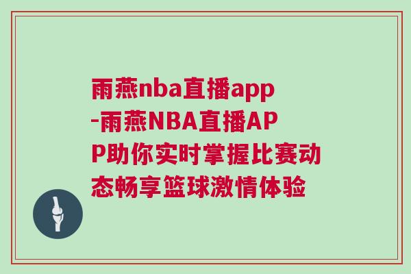 雨燕nba直播app-雨燕NBA直播APP助你實時掌握比賽動態暢享籃球激情體驗