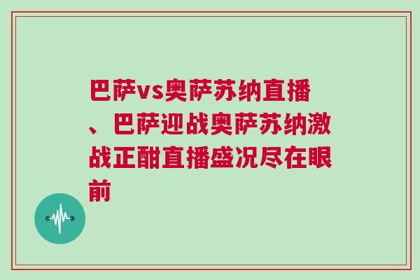 巴薩vs奧薩蘇納直播、巴薩迎戰奧薩蘇納激戰正酣直播盛況盡在眼前