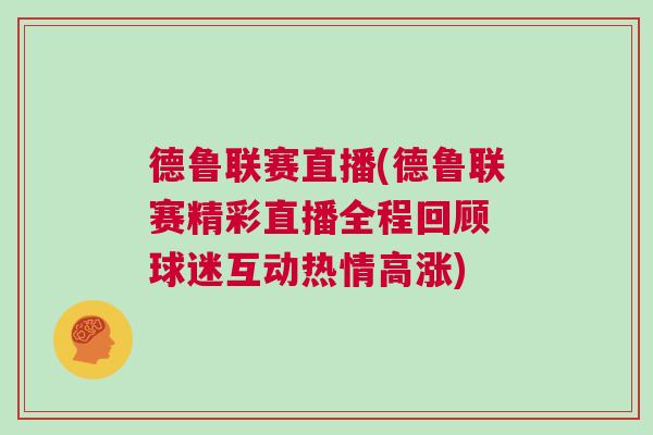 德魯聯(lián)賽直播(德魯聯(lián)賽精彩直播全程回顧 球迷互動熱情高漲)
