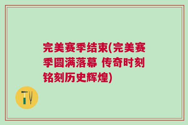 完美賽季結束(完美賽季圓滿落幕 傳奇時刻銘刻歷史輝煌)