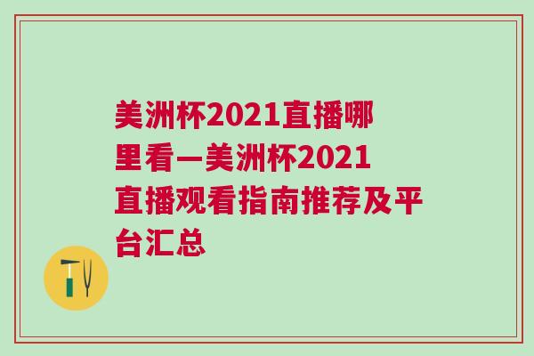 美洲杯2021直播哪里看—美洲杯2021直播觀看指南推薦及平臺(tái)匯總
